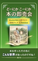どーにか こーにか 本の即売会 Kindle作家の文学フリマ・ZINEフェス13回出店記