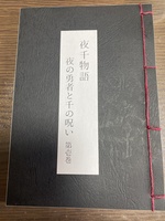 夜千物語 夜の勇者と千の呪い 第壱巻