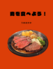 肉を食べよう!