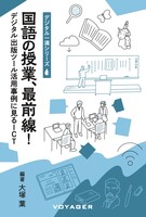 国語の授業、最前線! デジタル出版ツール活用事例に見るICT