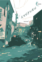 イマジナシオン