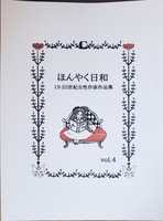 ほんやく日和 19-20世紀女性作家作品集 vol.4