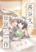 茜谷文の伝説の一作