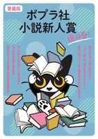 ポプラ社小説新人賞虎の巻!