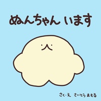 ぬんちゃん います