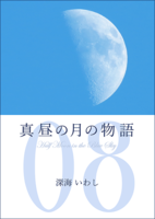 真昼の月の物語 8 蒼穹の章