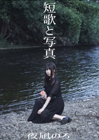短歌と写真2