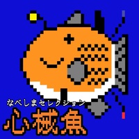 なべしまセレクション 心械魚