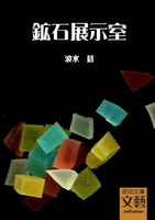 鉱石展示室 (1巻)