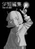 SF短編集