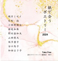 紙で会うポエトリー2024