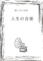欲しがり文庫第一巻 人生の音楽