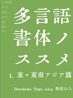 多言語書体のススメ 1