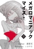 マイス・メガロマニアック(下)