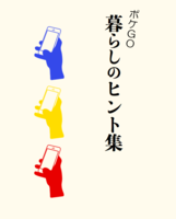 ポケGO暮らしのヒント集