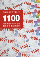 1枚1000円で買って1100円使えたカードたちを眺めてみるだけの本