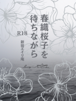 春織桜子を待ちながら