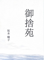 御捨苑