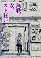 無職、女、スト狂い