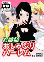 お嬢様おしゃぶりハーレム【R18】