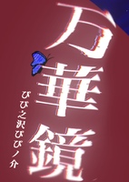 万華鏡