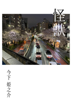 怪獣