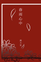 春雨心中