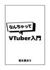 なんちゃってVTuber入門