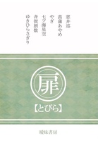 扉