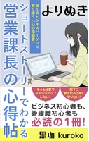よりぬき「営業課長の心得帖」
