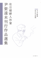 在日朝鮮人作家 尹紫遠未刊行作品選集