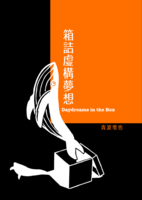 箱詰虚構夢想