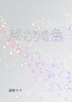 終わりの色