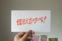 怪獣を呼べ!