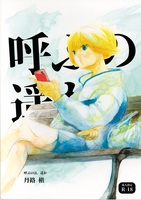呼ぶのは、遥か
