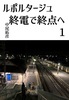 ルポルタージュ終電で終点