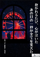 抱かれるたび、心が泣いた あの日の一秒が全てを変えた