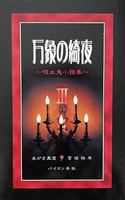 万象の綺夜3
