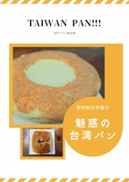 魅惑の台湾パン