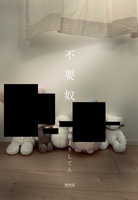 不要奴
