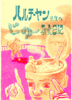 ハルチ・ヤン先生のじゆ〜研究日記