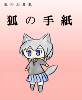 狐の手紙