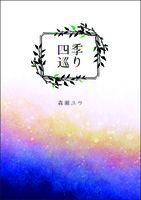 【新刊】四季巡り