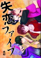 失恋ファイブ