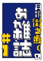 月報街を歩くのお雑誌#1(電子版)