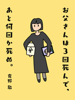 お父さんは3回死んで、あと何回か死ぬ。