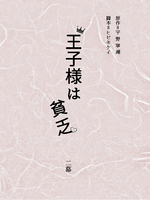 王子様は貧乏【戯曲】