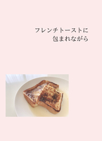 フレンチトーストに包まれながら