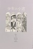 少年の小窓