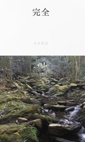完全